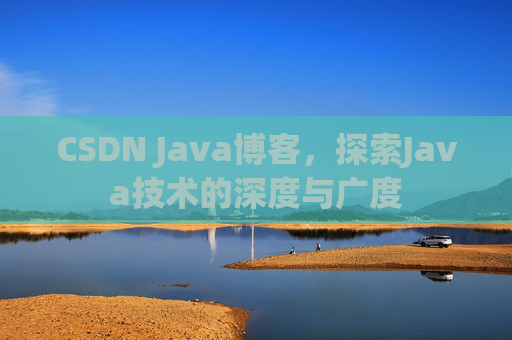 CSDN Java博客，探索Java技术的深度与广度